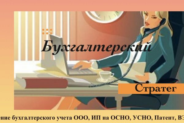 Бухгалтерский Стратег. Сопровождение, ведение бухгалтерского, налогового учета для ООО, ИП