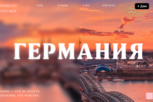 Сайт для турфирмы