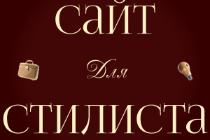 сайт для стилиста на таплинк