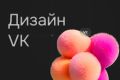 Оформление дизайн группы сообщества Вконтакте