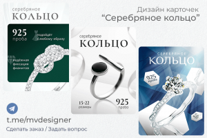 Дизайн карточки товара "Серебряное кольцо"
