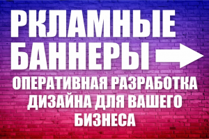 Разработка дизайна баннеров для печати в типогрфии