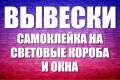 Вывески, дизайн для окон, световых коробов.