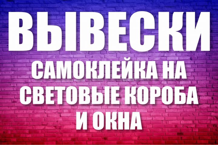 Вывески, дизайн для окон, световых коробов. - 5473814