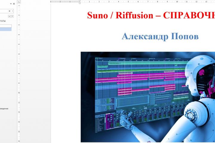 SUNO_Riffusion - Справочник (Вер. 070625) - 5473921