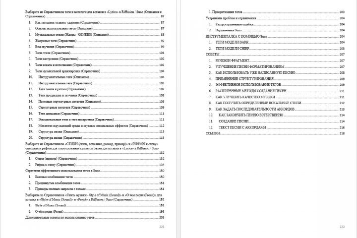 SUNO_Riffusion - Справочник (Вер. 070625) - 5473959