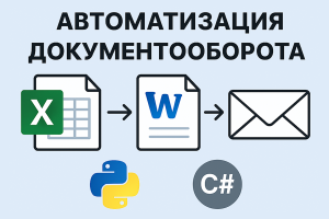 Система генерации и рассылки актов сверки для дистрибьюторской компании