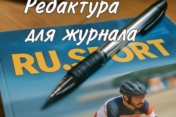 Редактирование и стилизация авторских статей для публикации в журналах, адаптация текстов под требования редакции и целевую аудиторию.