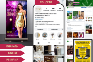 Реклама, афиши, соцсети, буклеты