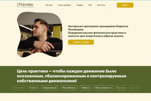 Сайт по предоставлению услуг фитнес-тренера,  платных подписок на материлы для занятий спортом