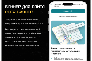 Сбер Бизнес и Bestplace