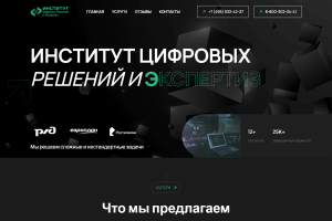Многостраничный сайт. Институт цифровых экспертиз