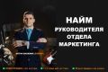 Найм руководителя отдела маркетинга. Консультация.