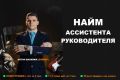 Найм ассистента руководителя. Консультация.