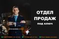 Построение отдела продаж под ключ. Консультация. Тренинг. Обучение продажам