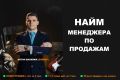 Найм менеджера по продажам. Консультация