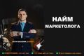 Найм маркетолога. Консультация.