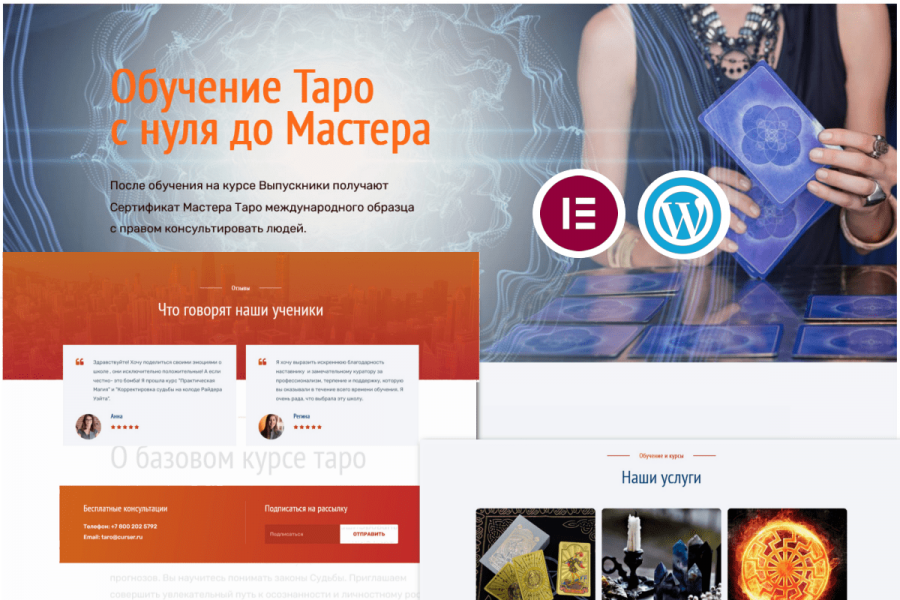 Продаю: Лендинг сайта курсов карт Таро на WordPress -   готовая работа на продажу :14896