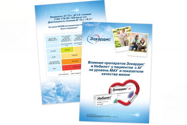 Дизайн брошюры «Зокардис»
