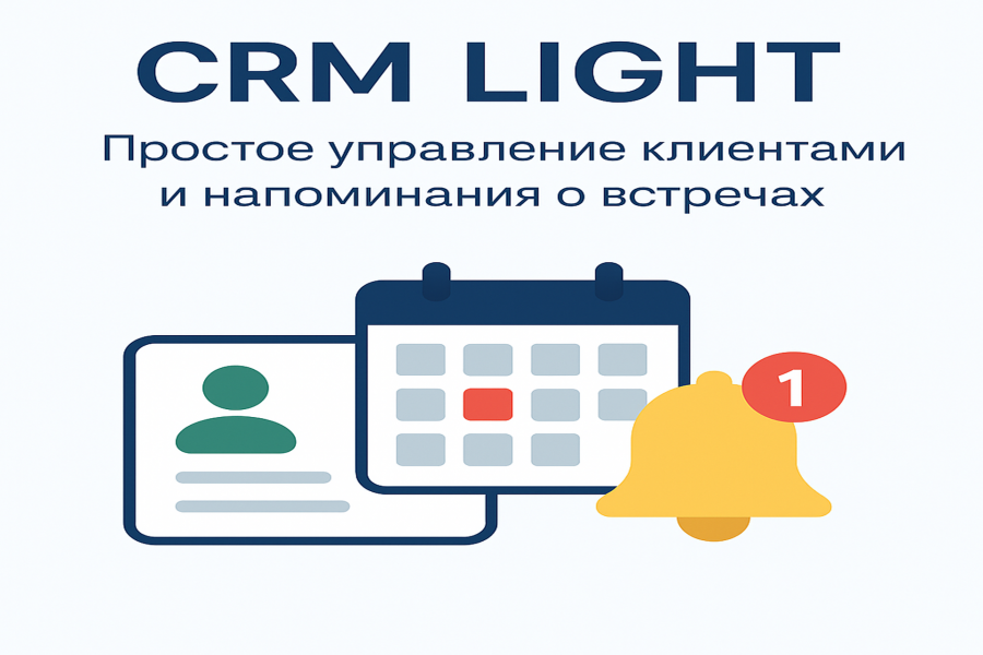 Продаю: Простое управление клиентами и напоминания о встречах -   готовая работа на продажу :14900