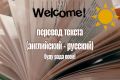 Перевожу текста с английского на русский и наоборот. Присутствует опыт в работе.