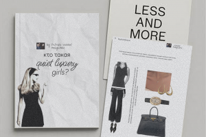 Quiet Luxury в одежде — мои авторские странички для будущего журнала