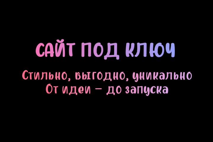 Сайт под ключ (Лендинг, Одностраничный, Посадочная страница) - 5475751