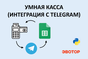 Телеграм-бот для выгрузки отчётов по кассе Эвотор