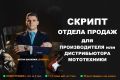 Скрипт для отдела продаж производителя мототехники. Консультация.