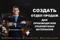 Создать отдел продаж для производителя упаковочных материалов.