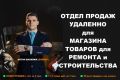 Отдел продаж удаленно для магазина товаров для ремонта и строительства