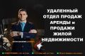 Удаленный отдел продаж аренды и продажи жилой недвижимости. Обучение.