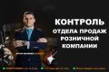 Контроль отдела продаж в розничной компании. Консультация. Обучение.