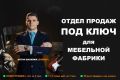 Отдел продаж под ключ для мебельной фабрики. Консультация. Обучение.