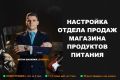 Настройка отдела продаж для магазина продуктов питания. Консультация.