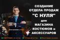 Создание отдела продаж с нуля для магазина костюмов и аксессуаров.