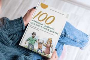 Разработка гайда "100 Семейных традиций"