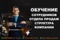 Обучение сотрудников отдела продаж - структура компании