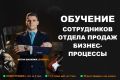 Обучение сотрудников отдела продаж - бизнес-процессы