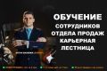 Обучение сотрудников отдела продаж - карьерная лестница