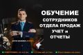 Обучение сотрудников отдела продаж - учет и отчеты. Консультация.