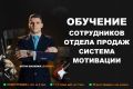 Обучение сотрудников отдела продаж - система мотивации. Консультация.