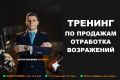 Тренинг по продажам - отработка возражений. Консультация. Обучение.