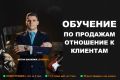 Обучение по продажам - отношение к клиентам. Консультация. Тренинг.