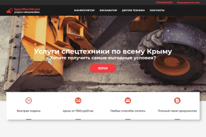 Услуги спецтехники. Одностраничник