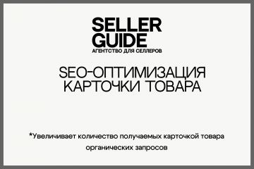 SEO оптимизация карточки товара на WB и Ozon.