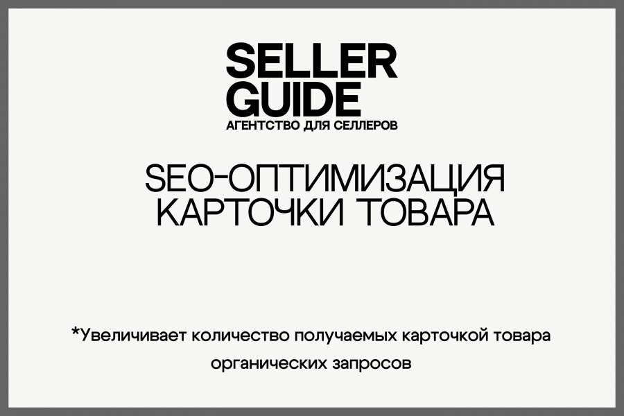SEO оптимизация карточки товара на WB и Ozon. 3 000 руб.  за 1 день.. Андрей Кабанов