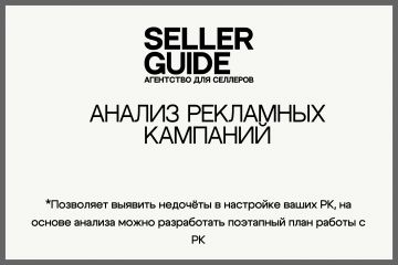 Анализ эффективности рекламных кампаний на маркетплейсах