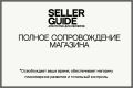 Полное сопровождение магазина "под ключ"