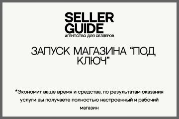 Запуск магазина Ozon с нуля "под ключ"